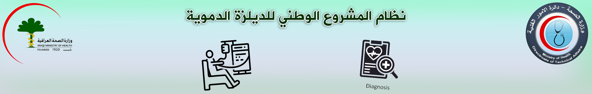 قسم ادارة المشروع الوطني للديلزة الدموية